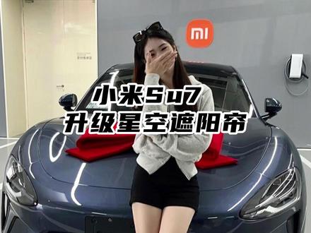 小米su7升级星空遮阳帘 #小米su7 #郑州小米su7改装 #小米su7星空遮阳帘