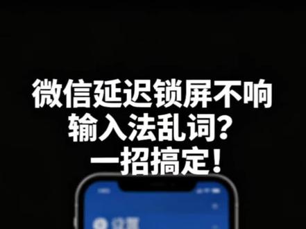 微信锁屏消息延迟?别急着换手机!按这步设置,再也不漏消息了。 微信锁屏消息延迟、不响、漏消息?别再急着换手机了!跟着这几步设置,让你的微信消息再也不迟到,锁屏也能第一时间收到提醒!
#小米手机微信设置
#微信锁屏消息延迟
#微信消息不提醒
#手机设置小技巧
#小米手机使用技巧