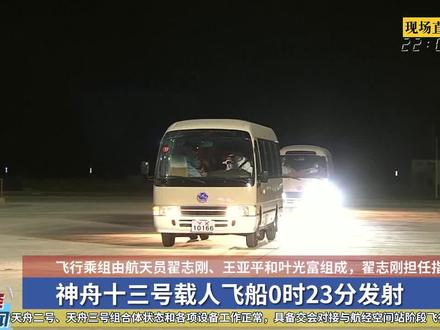 出征!神舟十三号载人飞船0时23分发射!