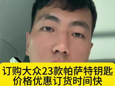 订购大众原厂钥匙7-19天速度很快 需要大众奥迪原厂钥匙的可以私信我#大众原厂钥匙 #订奥迪车钥匙 #配汽车遥控器钥匙 #郑州配汽车钥匙 #汽车钥匙