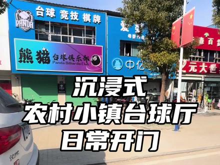 #台球 #vlog日常 在农村小镇上开一家台球厅是一种什么体验#台球厅 #上热门 #原创 🔥🔥🔥