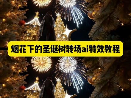 圣诞树转场教程来了 圣诞树转场ai指令 烟花下的圣诞树限定转场特效教程 烟花圣诞树转场特效 烟花下转场原创 圣诞树转场视频教程 圣诞树浇水开花 圣诞树浇水转场 圣诞树转场特效制作 圣诞烟花转场教程 #即梦ai #烟花下的圣诞树限定转场 #圣诞树转场 #圣诞树转场特效教程 #圣诞节转场 过年烟花转场视频 烟花下圣诞树转场特效 圣诞节转场ai指令 烟花下的圣诞树的限定转场教程 烟花下的圣诞树限定转场模板 烟花下的圣诞树限定转场指令 圣诞转场特效ai指令