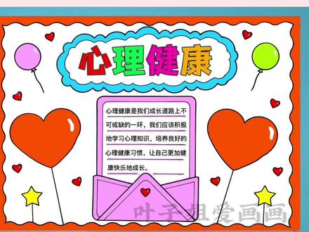 心理健康手抄报我的情绪我做主,用#多功能绘画尺 画#手抄报 简单又好看#心理健康手抄报 #心理健康主题手抄报 #525心理健康日