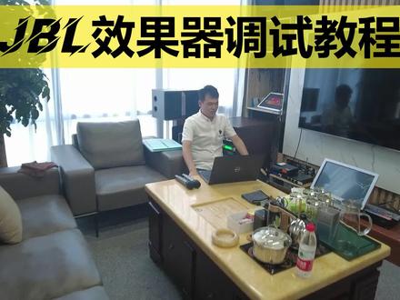 JBL 卡拉OK效果器调试教程,效果对比讲解