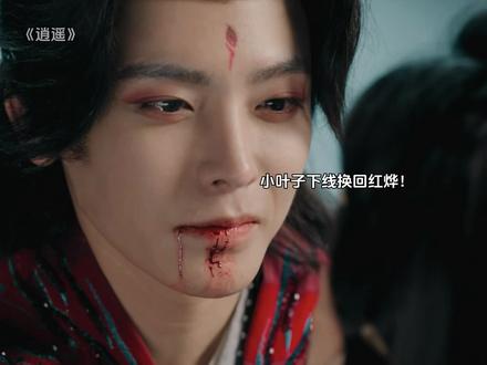 #热播电视剧 #古装剧 红烨回来了!可爱的小叶子下线了!#精彩片段 #古装剧推荐 #逍遥