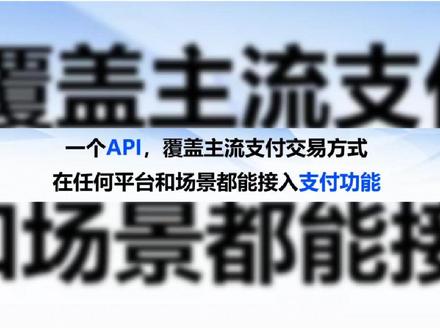 API支付接口对接
什么是支付接口?
支付接口也叫支付网关,是指银行和互联网之间的接口,通俗的讲是银行将互联网上的支付数据转换为银行内部数据的一组服务器设备,或者直接由第三方处理支付数据。
第三方的api支付接口的出现,告别了繁琐的支付通道的接入流程,提供了多种通道的支付接口集成,就是从事技术行业者说的函数。
其最主要的目的是提供应用程序与开发人员基于某软件或硬件得以访问一组例程的能力,无需访问源码或理解内部工作机制的细节。
支付接口的作用?
支付接口最主要的作用是保障互联网交易时安全无缝的数据传递。支付接口可以直接处理所有的互联网支付协议、信息及协议的转换、本地授权和结算处理,并且无需对原有的系统进行修改。所以一旦离开了支付接口,互联网支付将无法实现。
支付接口的分类?
1、网关支付:一般说的网关支付指的是PC在线支付,用户在支付页面选择支付方式,页面跳转到第三方支付平台,然后到对应的银行,用户在银行再完成支付。
2、代扣代付:代扣是指用户与银行和商家在线上或者线下签署代扣协议,用户授权商家可以从其银行账户中扣取资金。
3、快捷支付:快捷支付可以看做是代扣的一种包装形态,传统代扣服务的授权过程比较麻烦,针对小额高频的支付需求,快捷支付应运而生,快捷支付简化了授权流程,用户只需要实名认证就可以快速完成消费。
4、银行卡支付:银行卡支付分为两类,一类是线下支付,比如POS收款;另一类是线上支付,也就是我们常说的在线支付,这种支付方式必须依托银行卡账户。
5、免密支付:在支付机构icon风险系统的评估下,为提升用户支付体验,通过授予用户信用分,在一定金额内给用户直接支付免输密码的功能。
6、跨境支付:跨境支付是指通过支付接口与境外其他银行建立即时支付的通道,减少了购付汇和收结汇流程,同时实现跨境收单支付服务和结算功能。#API接口 #第三方支付 #支付通道 #云闪付 #商户收款码