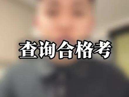 手把手教你查询合格考成绩 一分钟教你如何查询2026年的江苏合格考成绩,评论区预祝大家都能够10合格!#江苏高职单招 #江苏合格性考试 #江苏教育考试院 #江苏合格考什么时间查成绩