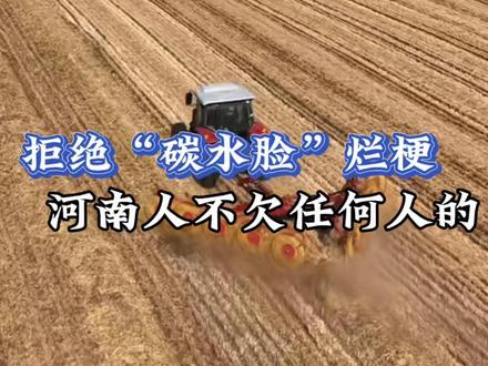 拒绝碳水脸烂梗,河南人不欠任何人的