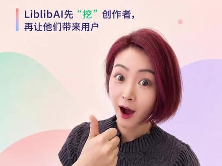 0预算冷启动,它靠“挖人”搞来第一批用户| AI 增长拆解② 没有一分广告费,第一批用户从哪来?这是90%创业者的真实困境。LibLibAI的解法很反直觉。关注我,一起看完。#AI创业 #增长 #冷启动 #LibLibAI #用户运营