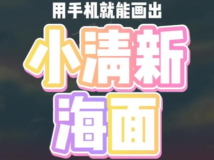 愿一切美好都如期而至#治愈 #画画 #手机涂鸦 #创作灵感 #小清新壁纸 #sketchbook #教程 #妙笔生花 #充能计划