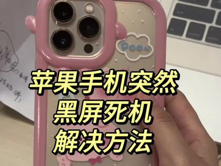 #苹果手机 #亲测分享 苹果手机突然黑屏死机,解决办法#分享iphone实用技巧