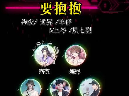 #柒夜 #羊仔 #岑先生 #遥昇 #夙七烈 这个组合的怎么样?你喜欢吗?