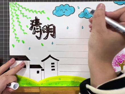 #跟着抖音学画画 超级简单的清明节手抄报👐#清明节手抄报 #清明节主题画 #绘画 #手抄报