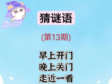 宝子们猜谜语来啦#上热门🔥 #育儿知识 #幼儿启蒙教育 #育儿方法 #每天学习一点点