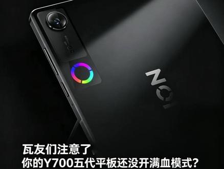 无畏契约144帧+极致画质!拯救者Y700五代这样设置直接起 瓦友们注意了👀
你的Y700五代平板还没开满血模式?两步教你解锁《无畏契约:源能行动》的真正实力!
📌保姆级教程👇
1️⃣ 下载登录游戏,进入【游戏设置】→【基础】→【其他】→【控制台】
2️⃣ 输入指令:画质提升(仅首次需要)
3️⃣ 返回【音画设置】→【画面品质】选极致
4️⃣ 【帧率设置】选144帧
🎉大功告成!
8.8英寸电竞屏+第五代骁龙8至尊版,144帧极致画质照样稳如老狗,对枪丝滑不拖影~
📍象山县育才路86号 星火电脑(联想专卖店)
📞65650652
来店里亲手试玩,感受什么叫真正的“物理外挂”🔥
#拯救者Y700五代 #画质提升 #知识讲解 #数码讲解 #知识分享
