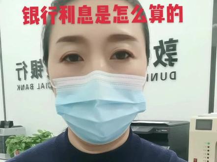 #分享金融知识 存款利息怎么算