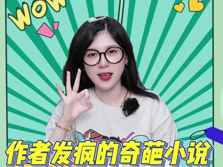 我居然真的安利《#道诡异仙 》了!#李火旺 #精神状态良好 #小说推荐 @DOU+小助手
