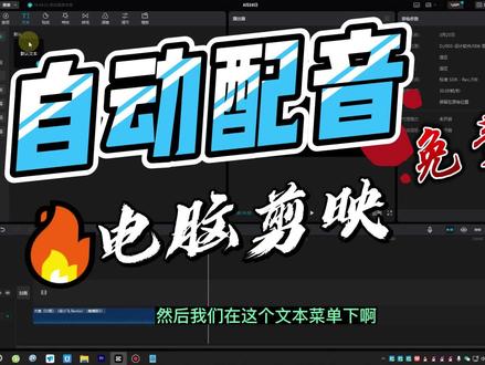 免费配音技能教程,剪映电脑版自动配音教程,有感情的机器人配音 自己选多种配音风格,大叔配音 甜美配音 AI自动配音 免费配音 AU软件配音 PR软件配音 EDIUS软件配音 FCPX软件配音,自己完成配音 #配音 #自动配音 #ai配音软件