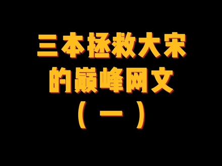 #网文#小说 #终宋 @抖音小助手