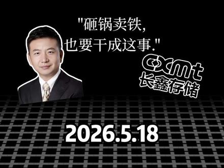 长鑫科技,日赚4亿!从巨亏百亿到半年狂赚580亿,国产存储一哥彻底登基!朱一明用了20年死磕出了两家千亿公司 #长鑫存储 #A股 #存储芯片 #朱一明 #存储芯片