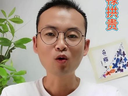 拱贵拱禄,一股神秘力量帮助你#命理八字 #易学智慧 #道系青年