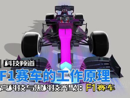 4500万的车!F1赛车的工作原理#F1 #f1赛车 #汽车 #涨知识 #科普一下