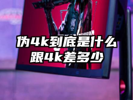 #显示器 兄弟们说的伪4K带鱼屏,其实比4k要低不少的,不用担心显卡性能不够#aoc显示器 #爱攻显示器