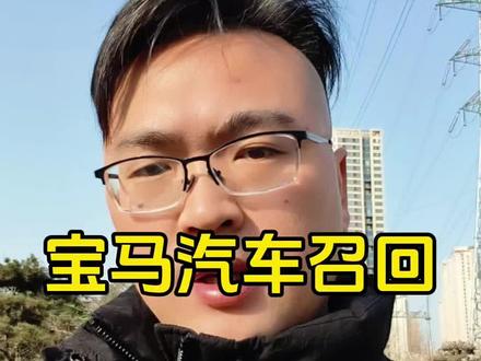 #就想说点大实话 #宝马 #上热搜 说宝马一定不会被投诉,说小米一定会被投诉下架!