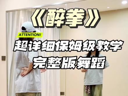 《醉拳》超详细保姆级教学来啦!完整版的奥#醉拳舞蹈 #杜斌编舞#舞蹈镜面 #保姆级教学舞蹈 #镜面舞蹈教学