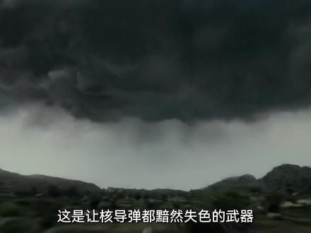 气象武器的威力有多强?#气象武器 #气象科普 #武器装备 #军事科普