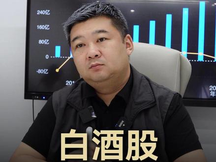 白酒股到历史低位了,能买吗? #价值投资 #股票 #估值