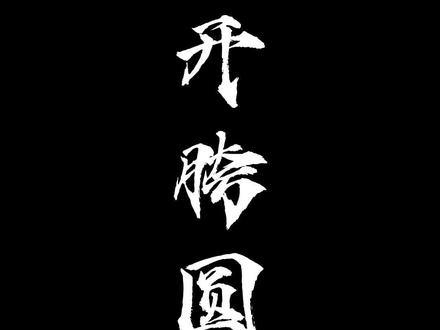 开胯圆裆,圆裆需要开前后的,不是一味的追求外撑大腿。时间较长内心看完哈。良心之作。#太极 #居家锻炼 #传统文化 #广州太极拳