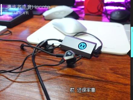 漫步者Hecate GX04声卡耳机开箱,如果你不喜欢头戴式电竞耳机,可以看看这款入耳式有线游戏耳机,独立麦克风拾音不用担心开黑语音,独立声卡在听声辨位方面也有加持。#游戏耳机 #HECATE漫步者电竞 #电竞耳机 #数码产品 #抖音921好物节