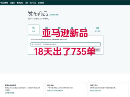 亚马逊新品上架18天出了735单#亚马逊跨境电商 #亚马逊运营 #亚马逊_少一 #亚马逊选品 #亚马逊爆款