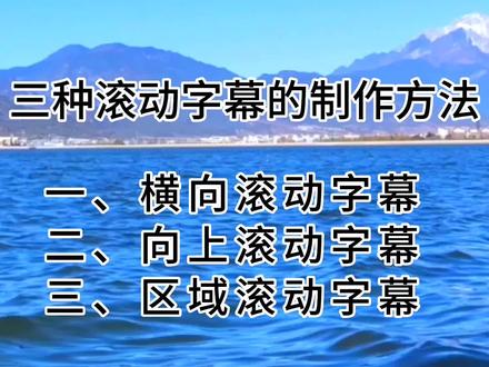 剪映基础教学,滚动字幕的三种制作方法,跟着做试试。#剪辑教程 #视频剪辑教程 #短视频制作教程