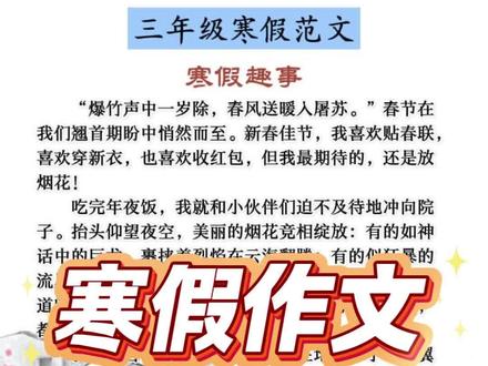 三年级语文下册寒假作文范文#三年级语文 #寒假作文 #我的寒假生活