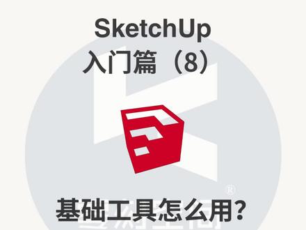 零基础开始学习SU-8
从零开始学草图大师——沙盒工具!
让你一步一步迈入SU建模的世界!
都快来学习了!#零刻 #零刻设计 #零刻假期集训营 #SU #环艺 #环艺设计 #环艺软件