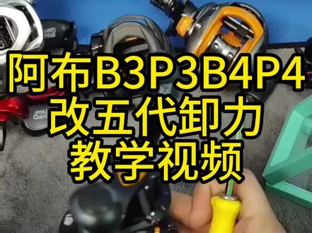 阿布B3P3B4P4改五代卸力教学视频