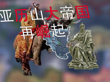 【重建帝国】亚历山大再东征 #钢铁雄心4 #策略游戏