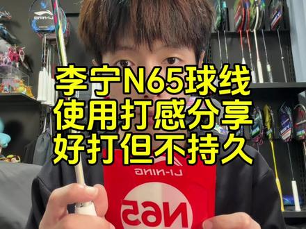 李宁N65球线打感分享,打感不错但是球线不持久。 #羽毛球 #羽毛球线 #李宁n65 #王浩水