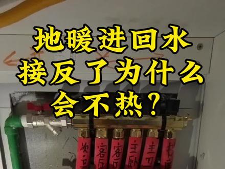 正常地暖分水器是上面热,下面温或凉。如果接反了下面热!会有哪些影响?#地暖#暖气维修