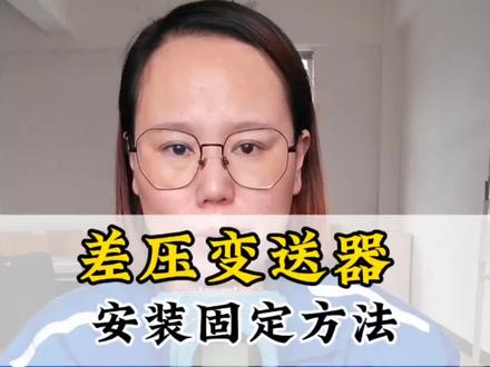 差压变送器安装方法 除尘器烟道进出口差压变送器安装方法#差压变送器 #变送器 #压力变送器 #压力传感器厂家 #差压传感器