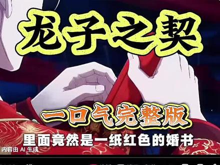 动作滂沱怃然叹多好 龙子之契完整版,龙子之契一口气看完,龙子之契大结局,龙子之契后续,龙子之契全集,龙子之契第二季,龙子之契小说