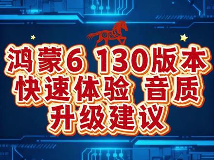 鸿蒙6 130版本快速体验 音质没变,可以升级,人脸解锁快了,详细体验等我深度体验1-2天#鸿蒙6 #鸿蒙130版本 #mate80proamx