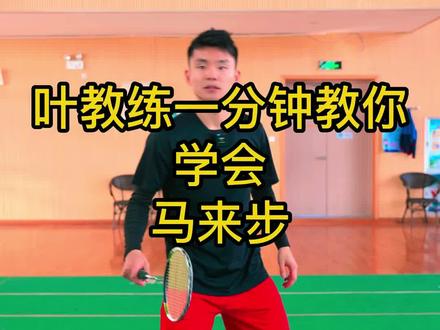 叶教练一分钟教会你”李宗伟绝技“马来步,只要三步就让你在场上感觉拥有弹簧腿!#羽毛球