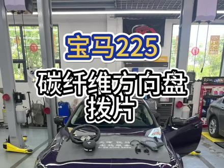 宝马225方向盘升级,巡航定速,换挡拨片,底盘模式切换都可以实现#宝马x5 #宝马5系 #宝马3系 #每天一个用车知识 #宝马7系 @DOU+小助手