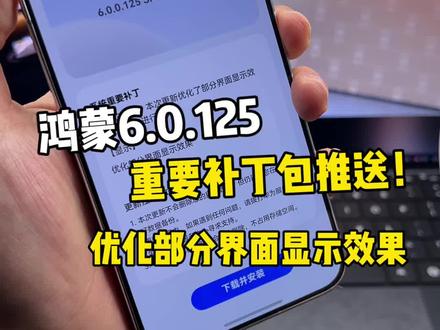 鸿蒙6.0.125推送重要补丁!修复3d一直闪烁的问题!优化部分界面显示效果~大家都收到更新了吗?#HarmonyOS6 #鸿蒙6 #华为 #我的鸿蒙体验 #鸿蒙越用越香