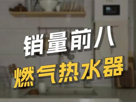 23年上半年爆款燃气热水器大盘点!#装修 #家电 #热水器 #燃气热水器