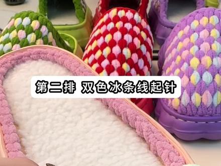 第2集 双色冰条线钩织拖鞋#钩针编织 #钩织拖鞋#冰条线