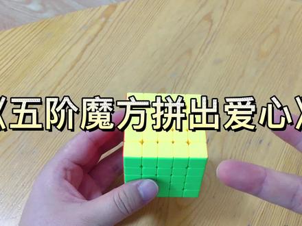 教你用五阶魔方拼红色爱心,学不会算我输! #魔方还原 #五阶魔方 #魔方 #爱心